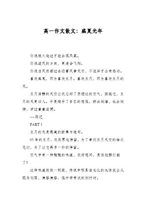 高一作文散文：盛夏光年