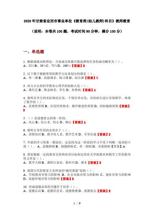 2020年甘肃省定西市事业单位《教育类(幼儿教师)科目》教师教育