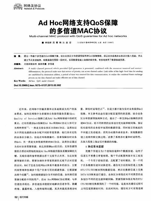 Ad Hoc网络支持QoS保障的多信道MAC协议