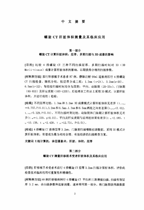 螺旋CT肝脏体积测量和其临床应用