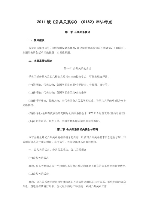 公共关系学串讲考点