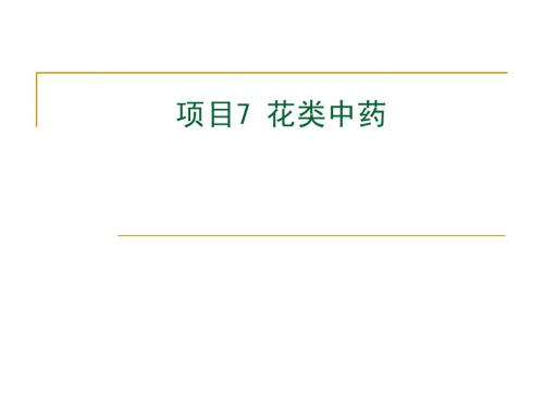 中药学(花类)