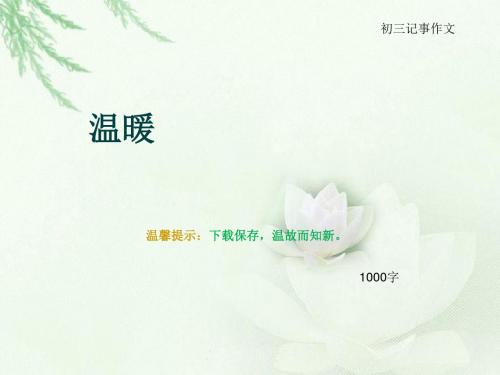 初三记事作文《温暖》1000字(总13页PPT)