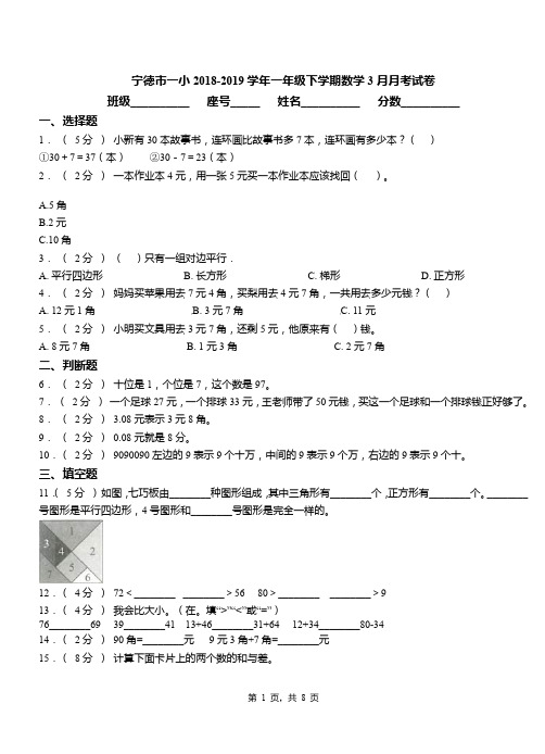 宁德市一小2018-2019学年一年级下学期数学3月月考试卷