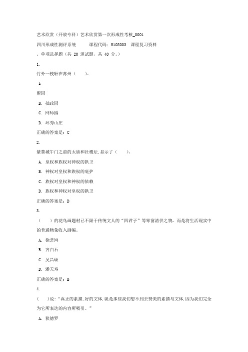 艺术欣赏(专科)艺术欣赏第一次形成性考核_0001-四川电大-课程号：5108003-[参考答案]