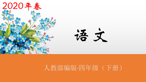 2020新审定部编版四年级语文下册课件2乡下人家第2课时(共25张PPT)(ppt公开课课件)