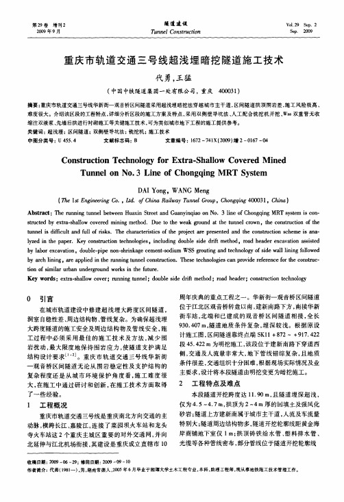 重庆市轨道交通三号线超浅埋暗挖隧道施工技术