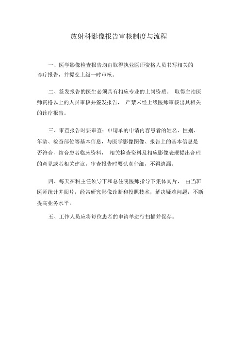 放射科影像报告审核制度与流程