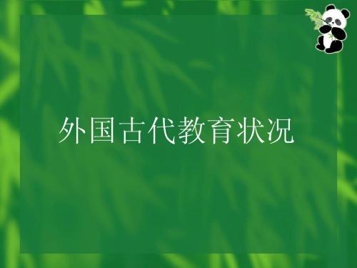 古代希腊的教育