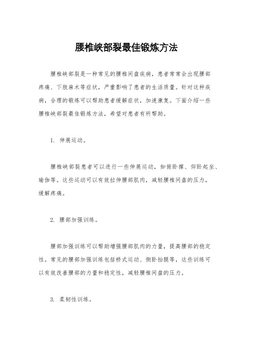 腰椎峡部裂最佳锻炼方法