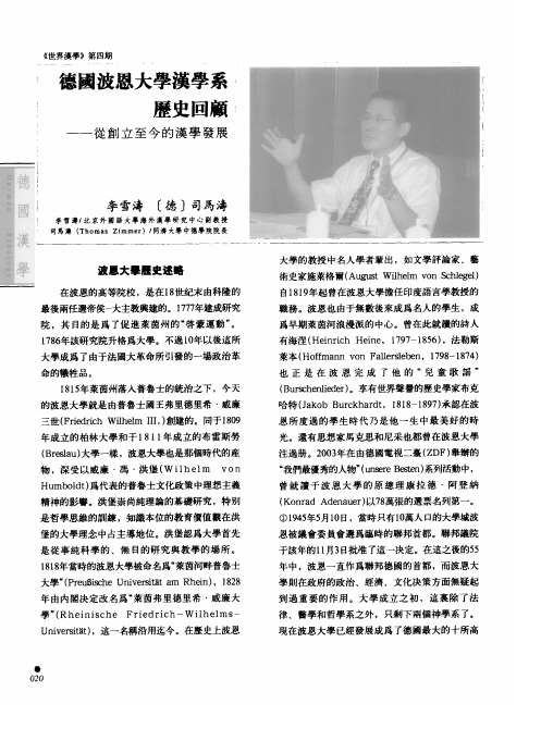 德国波恩大学汉学系历史回顾——从创立至今的汉学发展