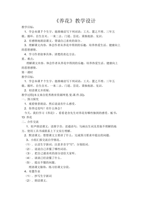 人教版小学语文六年级下册《综合复习 1 养花》优质课教学设计_1