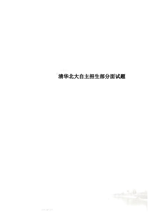清华北大自主招生部分面试题