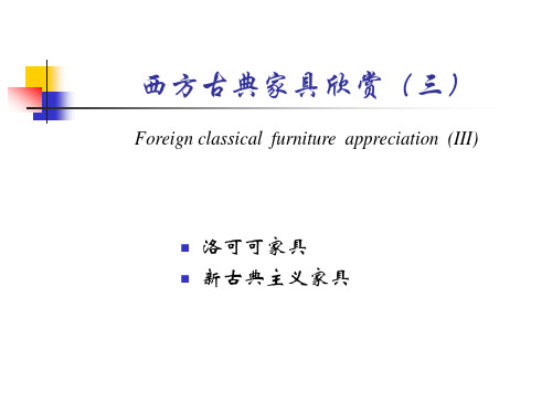 外国古典家具欣赏-3