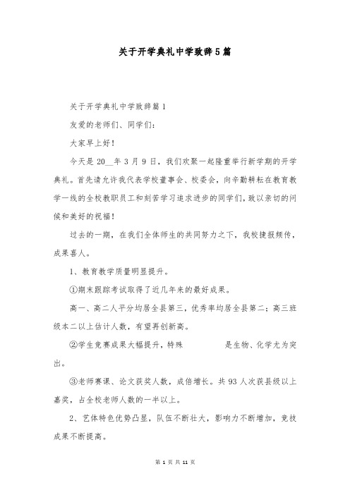 关于开学典礼中学致辞5篇