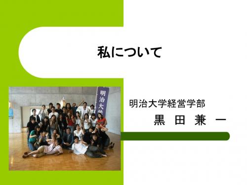 私について