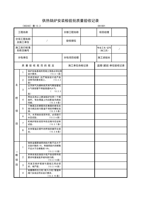 供热锅炉安装检验批质量验收记录表