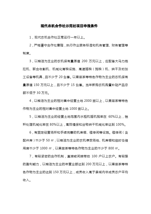 现代农机合作社示范社项目申报条件