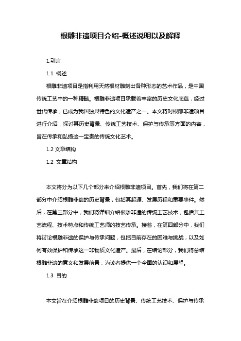 根雕非遗项目介绍-概述说明以及解释