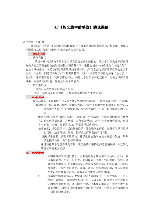 华师大版七上4.7《相交线》(垂线)word说课稿
