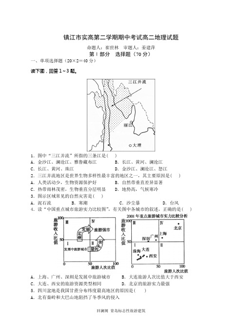 镇江市高二年级下学期期中联合期中考试地理试题附答案