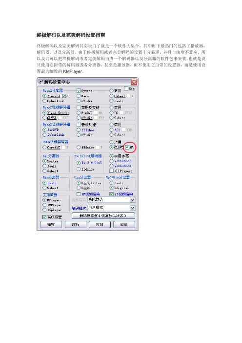 终极解码设置指南