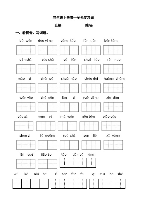 语文s版三年级上册第一单元复习题