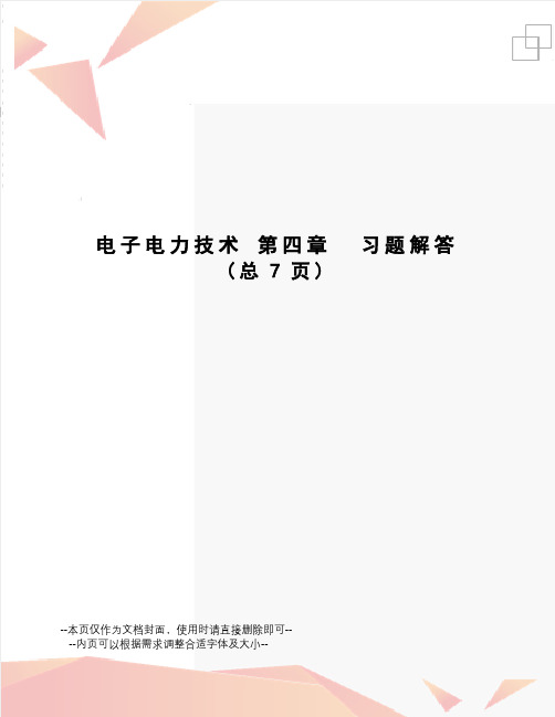 电子电力技术第四章习题解答