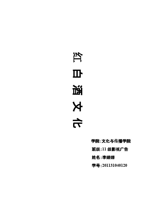 [VIP专享]李姗姗——红白酒文化作业