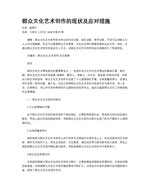 群众文化艺术创作的现状及应对措施