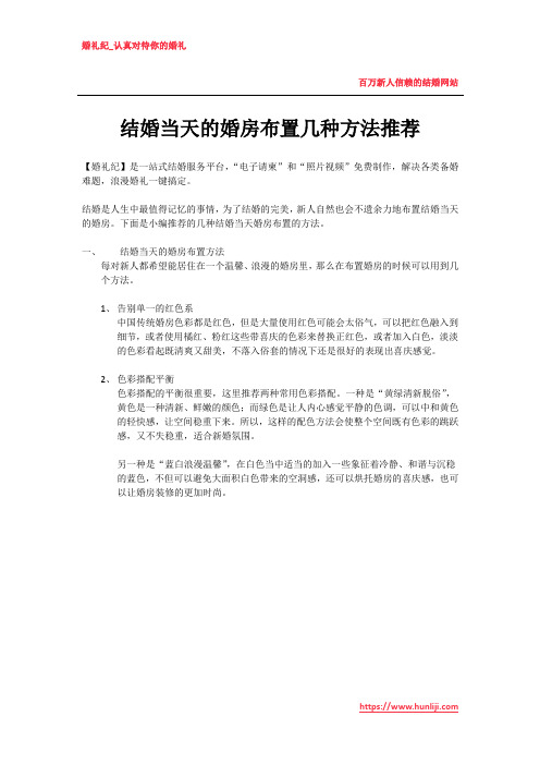 结婚当天的婚房布置几种方法推荐