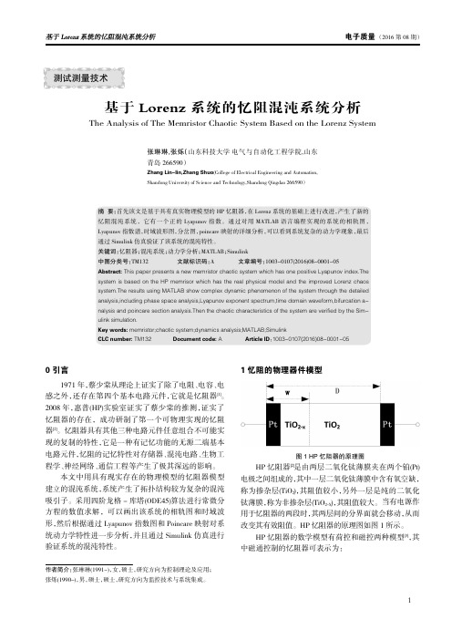 基于Lorenz 系统的忆阻混沌系统分析