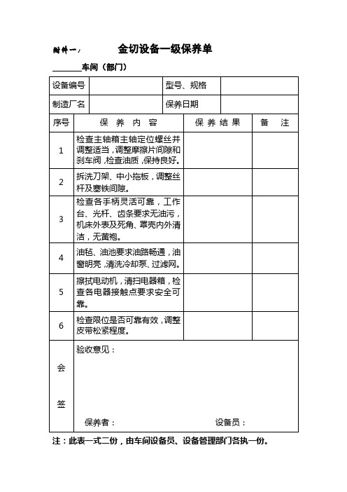 各种设备维护保养单(一保)知识分享