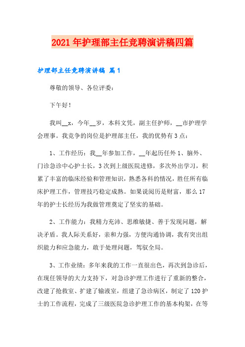 2021年护理部主任竞聘演讲稿四篇