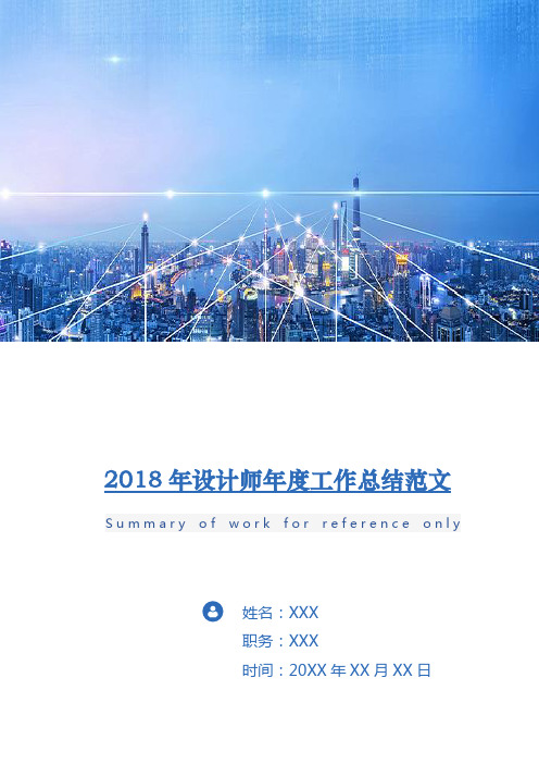 2018年设计师年度工作总结