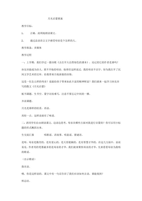 小学语文_月光启蒙教学设计学情分析教材分析课后反思