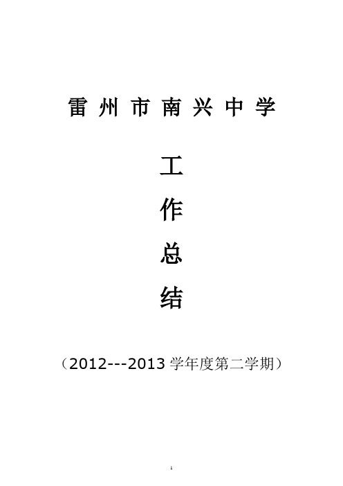 2013年度第二学期学校工作总结