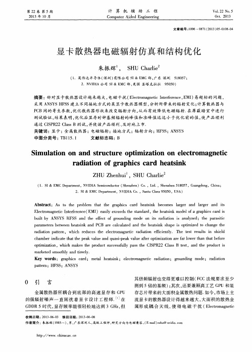 显卡散热器电磁辐射仿真和结构优化