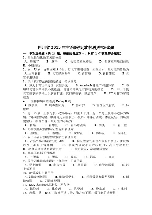 四川省主治医师(放射科)中级试题