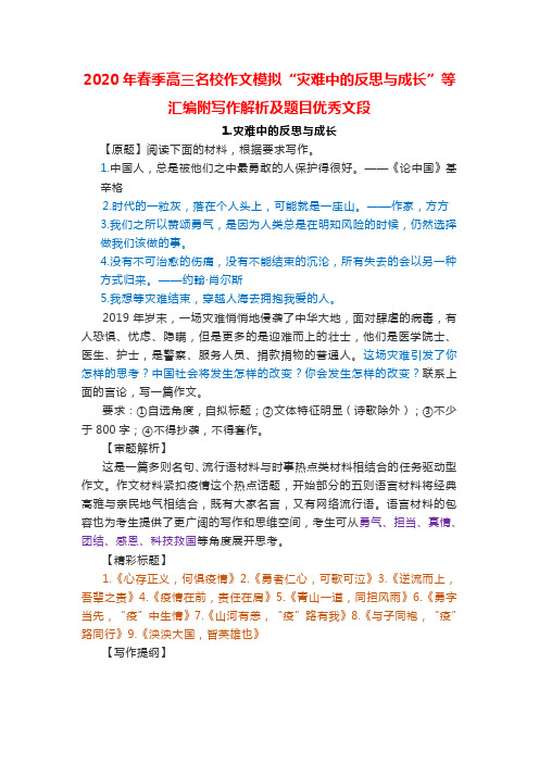 2020年春季高三名校作文模拟“灾难中的反思与成长”等汇编附写作解析及题目优秀文段
