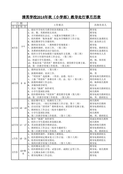 2014年清英学校小学部教导处行事历表