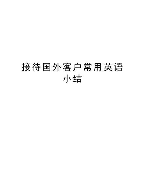 接待国外客户常用英语小结