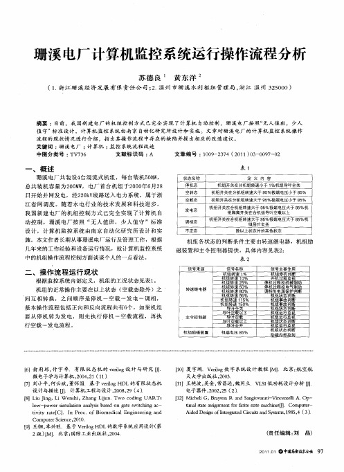 珊溪电厂计算机监控系统运行操作流程分析