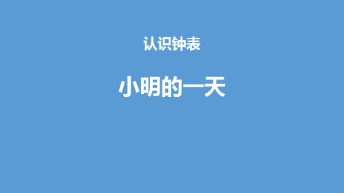 北师版数学一年级上《小明的一天》PPT课件