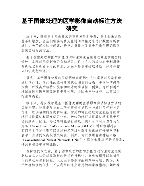 基于图像处理的医学影像自动标注方法研究