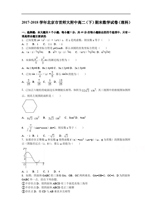 北京市首师大附中2017-2018学年高二下学期期末数学试卷(理科) Word版含解析