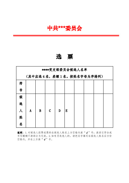 (完整版)党支部选举选票模板