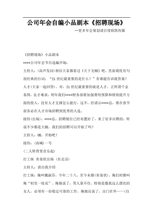 公司年会自编小品剧本《招聘现场》