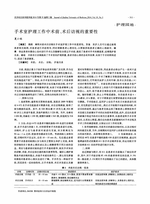 手术室护理工作中术前、术后访视的重要性