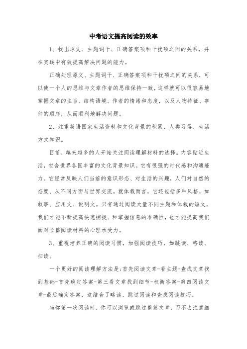 中考语文提高阅读的效率.doc